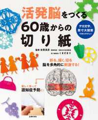 活発脳をつくる６０歳からの切り紙