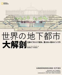 世界の地下都市 大解剖 立体イラストで巡る、見えない巨大インフラ