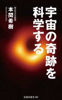 扶桑社ＢＯＯＫＳ新書<br> 宇宙の奇跡を科学する