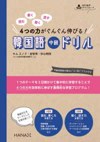 読む、書く、聞く、話す　４つの力がぐんぐん伸びる！ 韓国語中級ドリル - 「聞き取れない原因」を把握し、聞き取れる耳をつくる