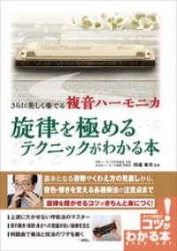 さらに美しく奏でる　複音ハーモニカ　旋律を極めるテクニックがわかる本