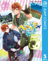 ヘタリア World☆Stars 5 ジャンプコミックスDIGITAL