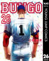 BUNGO―ブンゴ― 26 ヤングジャンプコミックスDIGITAL