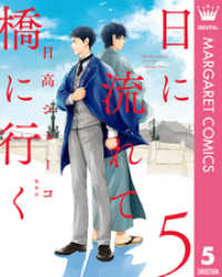 日に流れて橋に行く 5 マーガレットコミックスDIGITAL