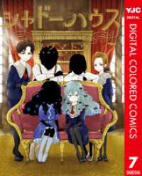 シャドーハウス カラー版 7 ヤングジャンプコミックスDIGITAL