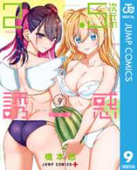 ジャンプコミックスDIGITAL<br> 2.5次元の誘惑 9