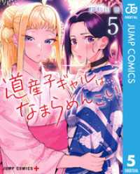 道産子ギャルはなまらめんこい 5 ジャンプコミックスDIGITAL