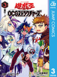 遊☆戯☆王OCG ストラクチャーズ 3 ジャンプコミックスDIGITAL