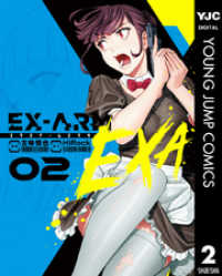 EX-ARM EXA エクスアーム エクサ 2 ヤングジャンプコミックスDIGITAL