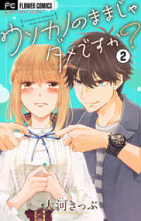 フラワーコミックス<br> ウソカノのままじゃダメですか？【マイクロ】（２）