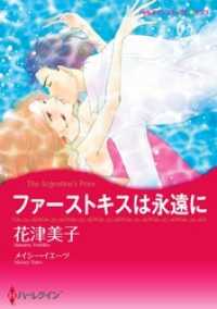 ハーレクインコミックス<br> ファーストキスは永遠に（カラー版）