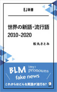 [音声DL付]世界の新語・流行語　2010-2020――BLM／(my) pronouns／fake news　これからはどんな英 アルク ソクデジBOOKS