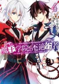 魔王学院の不適合者　～史上最強の魔王の始祖、転生して子孫たちの学校へ通う～ 4巻 ガンガンコミックスＵＰ！