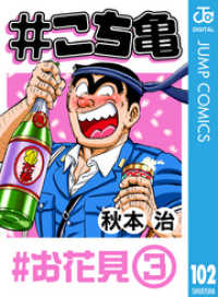 #こち亀 102 #お花見‐3 ジャンプコミックスDIGITAL