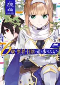 ガンガンコミックスＵＰ！<br> 6歳の賢者は日陰の道を歩みたい 2巻