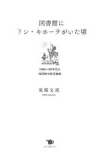 図書館にドン・キホーテがいた頃 ポット出版プラス