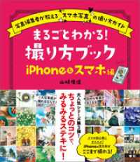 まるごとわかる！ 撮り方ブック iPhon＆スマホ編