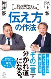 伝え方の作法　どんな相手からも一目置かれる63の心得 SB新書