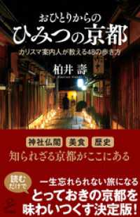 おひとりからのひみつの京都　カリスマ案内人が教える４８の歩き方 SB新書