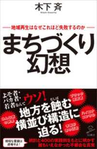 まちづくり幻想　地域再生はなぜこれほど失敗するのか SB新書