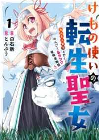 ガンガンコミックスＵＰ！<br> けもの使いの転生聖女 ～もふもふ軍団と行く、のんびりSランク冒険者物語～ 1巻