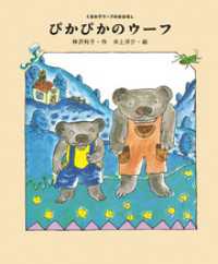 ぴかぴかのウーフ くまの子ウーフのおはなし