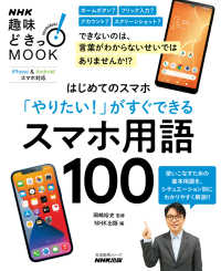 ＮＨＫ趣味どきっ！ＭＯＯＫ<br> はじめてのスマホ　「やりたい！」がすぐできる　スマホ用語100