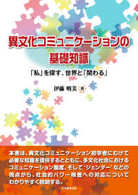 異文化コミュニケーションの基礎知識 - 「私」を探す、世界と「関わる」