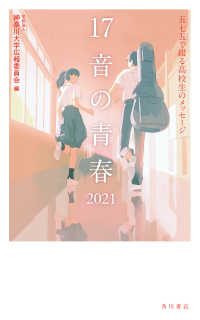 １７音の青春　２０２１　五七五で綴る高校生のメッセージ 単行本