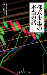 株式市場の本当の話 日経プレミアシリーズ