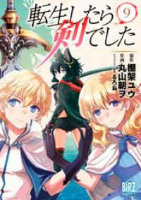 転生したら剣でした (9) 【電子限定おまけ付き】 バーズコミックス