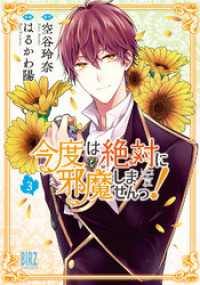 バーズコミックス<br> 今度は絶対に邪魔しませんっ！ (3) 【電子限定おまけ付き】