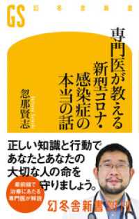 専門医が教える新型コロナ・感染症の本当の話 幻冬舎新書