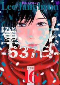 軍と死 -637日-分冊版 16