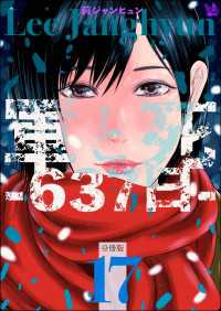 軍と死 -637日-分冊版 17