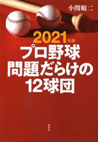 2021年版 プロ野球　問題だらけの12球団