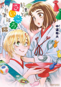 ゲッサン少年サンデーコミックス<br> 放課後さいころ倶楽部（１８）