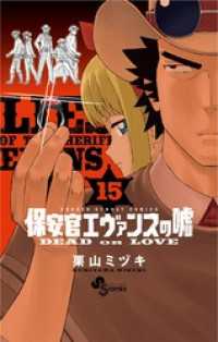 少年サンデーコミックス<br> 保安官エヴァンスの嘘（１５）