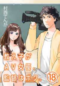マンガワンコミックス<br> 教え子がAV女優、監督はボク。【単話】（１８）
