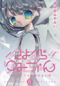 さよならゆみちゃん（６） デジコレ