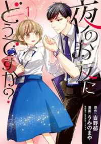 夜のお友にどうですか？（１） マンガワン女子部