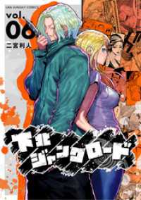 マンガワンコミックス<br> 下北ジャンクロード（６）