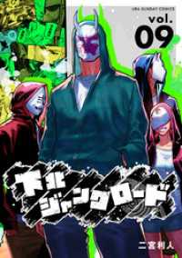 下北ジャンクロード（９） マンガワンコミックス