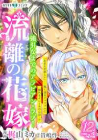 流離の花嫁　分冊版［ホワイトハートコミック］（１２）