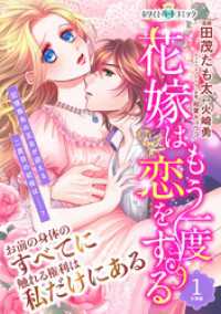 花嫁はもう一度恋をする　分冊版［ホワイトハートコミック］（１）