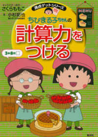 集英社児童書<br> 満点ゲットシリーズ　ちびまる子ちゃんの計算力をつける