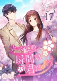 すべての瞬間は君だった（フルカラー） 17