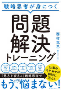 戦略思考が身につく 問題解決トレーニング 西村克己 著 電子版 紀伊國屋書店ウェブストア オンライン書店 本 雑誌の通販 電子書籍ストア 戦略思考が身につく 問題解決トレーニング 西村克己 著 電子版 紀伊國屋書店ウェブストア オンライン書店 本 雑誌の通販 電子書籍ストア