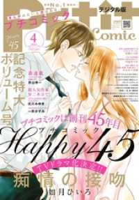 プチコミック 21年4月号 21年3月8日 プチコミック編集部 編集 電子版 紀伊國屋書店ウェブストア オンライン書店 本 雑誌の通販 電子書籍ストア プチコミック 21年4月号 21年3月8日 プチコミック編集部 編集 電子版 紀伊國屋書店ウェブストア オンライン書店 本 雑誌の通販 電子書籍ストア