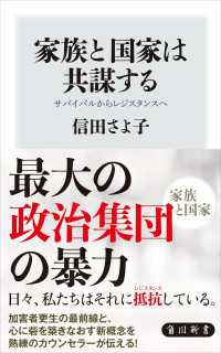 角川新書<br> 家族と国家は共謀する　サバイバルからレジスタンスへ